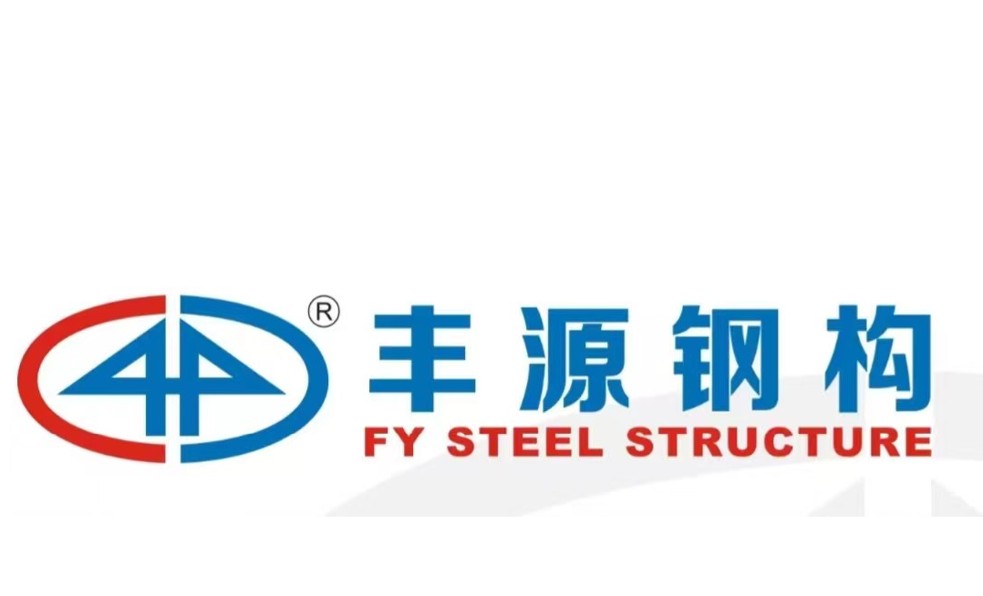 四川丰源钢结构有限公司